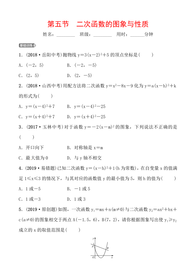 2019山东省潍坊市数学中考一轮复习《第三章第五节二次函数的图象与性质》同步训练（含答案）