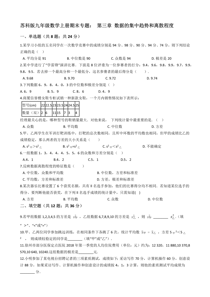 苏科版九年级数学上册期末专题：第三章数据的集中趋势和离散程度（含答案解析）