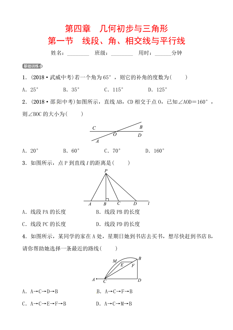 2019山东省潍坊市数学中考一轮复习《第四章第一节线段、角、相交线与平行线》同步训练（含答案）