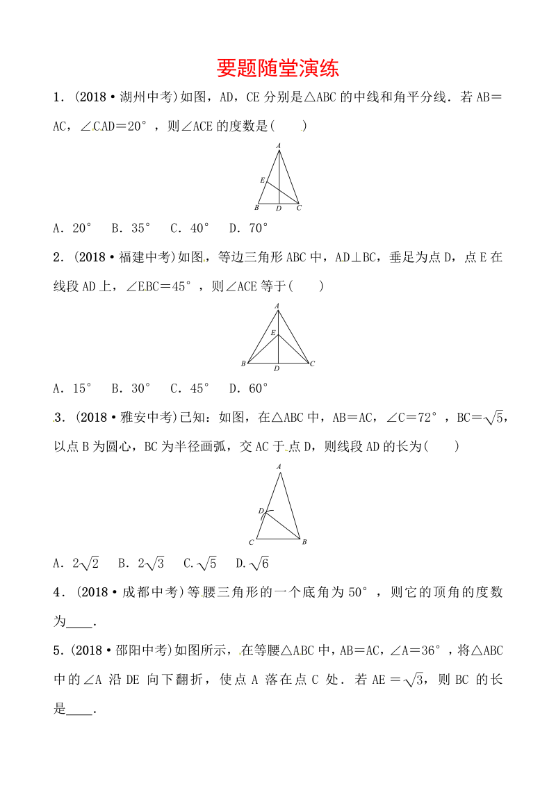 2019山东省潍坊市数学中考一轮复习《第四章第四节等腰三角形》随堂演练（含答案）