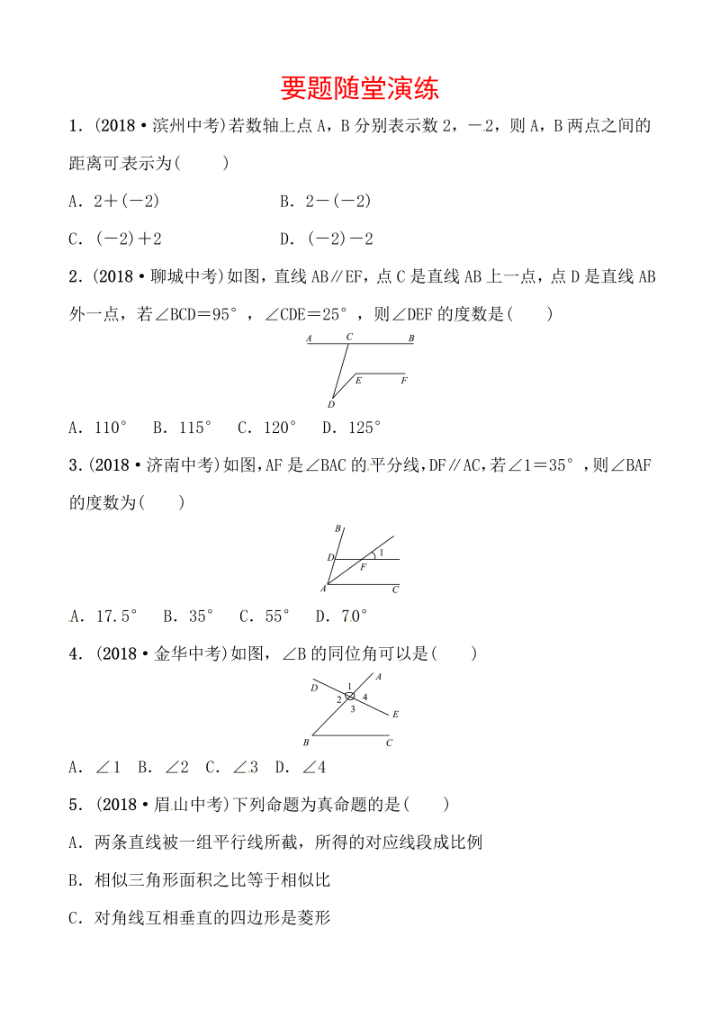 2019山东省潍坊市数学中考一轮复习《第四章第一节线段、角、相交线与平行线》随堂演练（含答案）