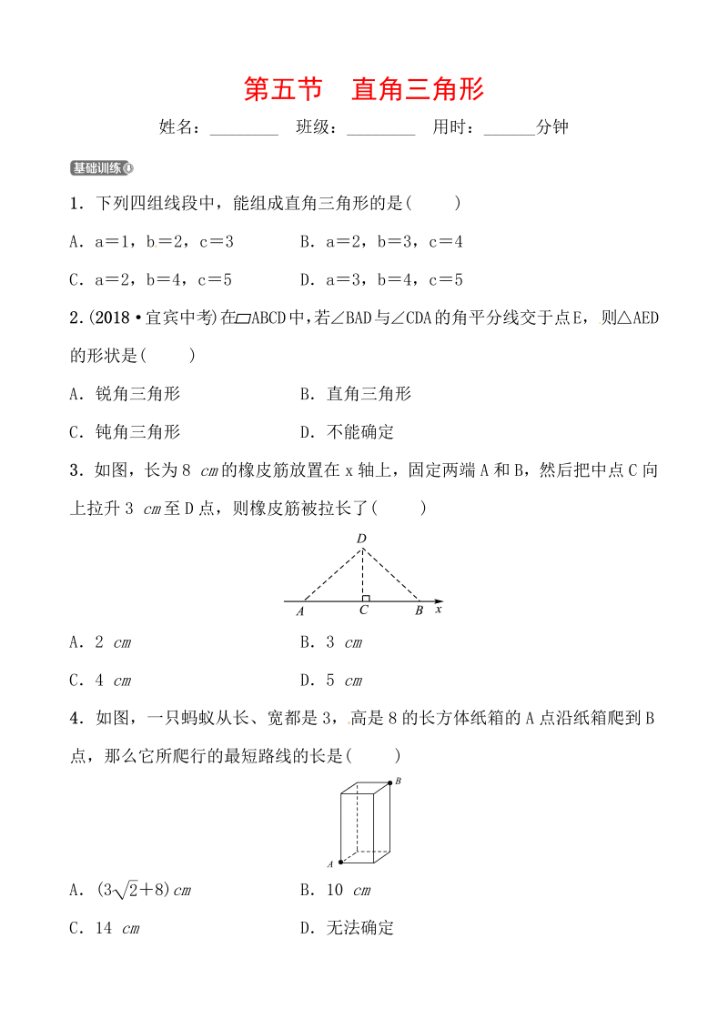 2019山东省潍坊市数学中考一轮复习《第四章第五节直角三角形》同步训练（含答案）