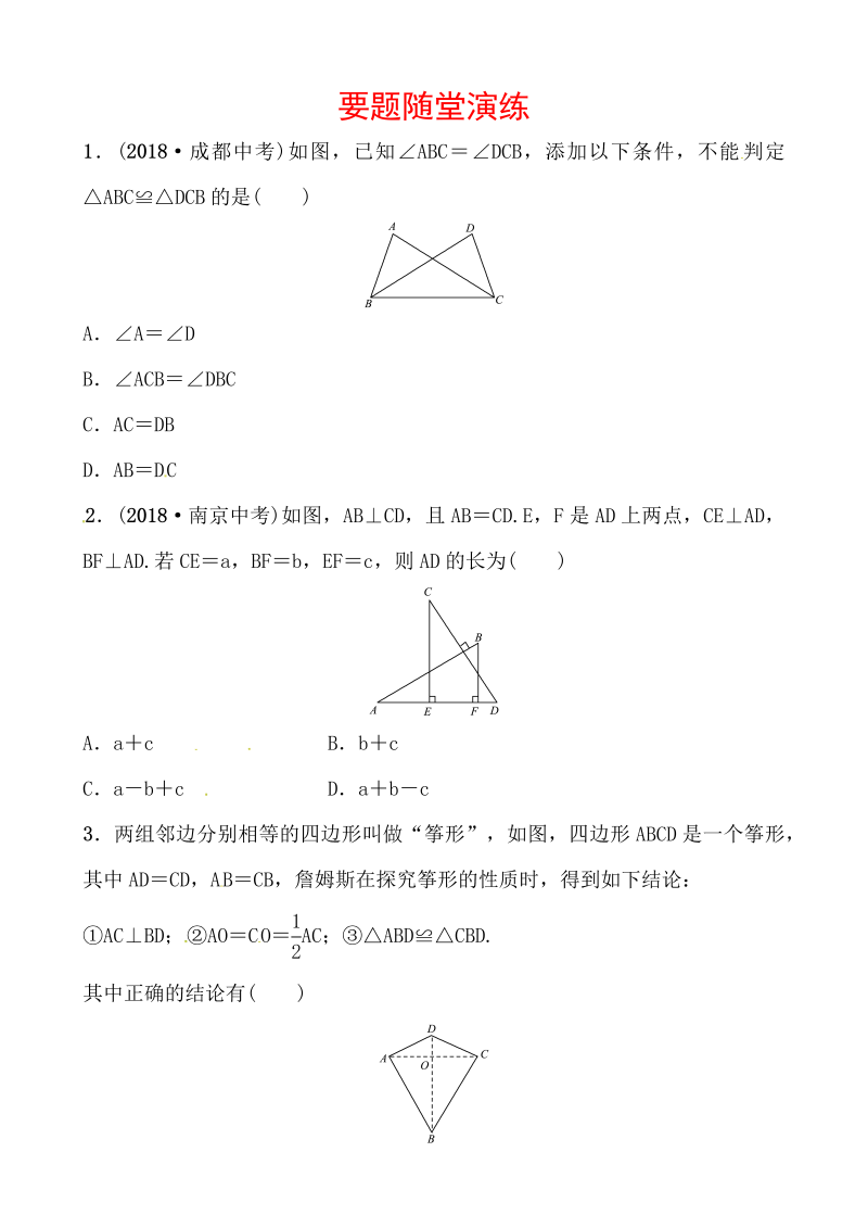 2019山东省潍坊市数学中考一轮复习《第四章第三节全等三角形》随堂演练（含答案）