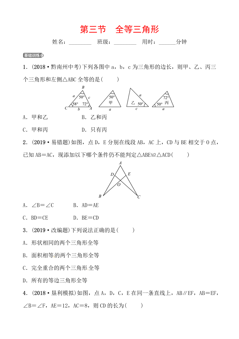 2019山东省潍坊市数学中考一轮复习《第四章第三节全等三角形》同步训练（含答案）