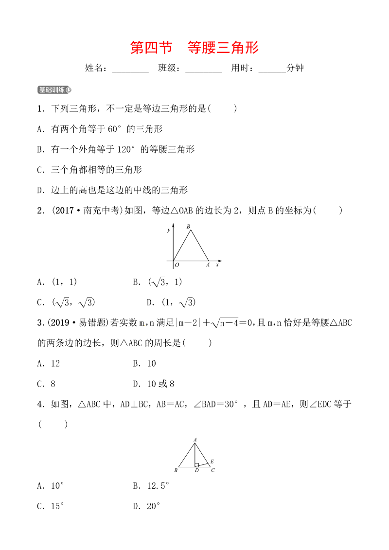 2019山东省潍坊市数学中考一轮复习《第四章第四节等腰三角形》同步训练（含答案）