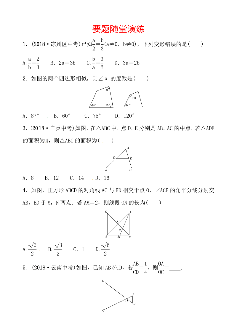 2019山东省潍坊市数学中考一轮复习《第四章第七节相似三角形》随堂演练（含答案）