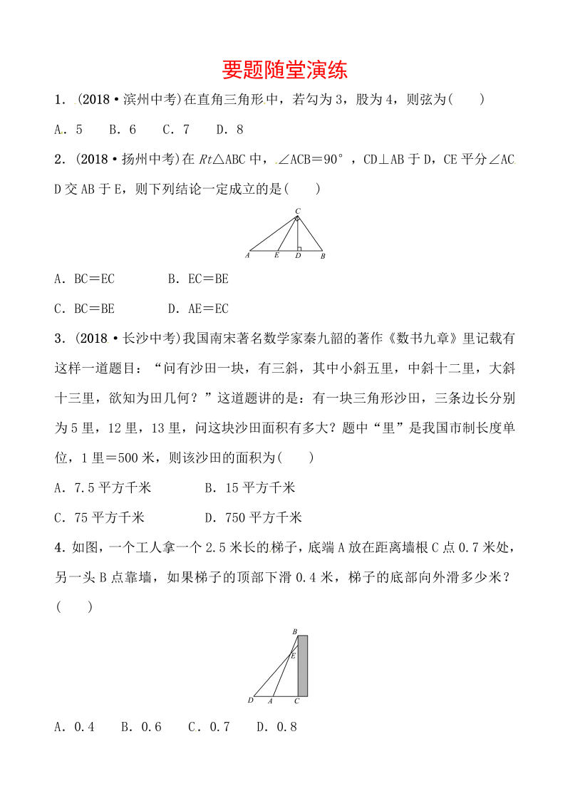 2019山东省潍坊市数学中考一轮复习《第四章第五节直角三角形》随堂演练（含答案）