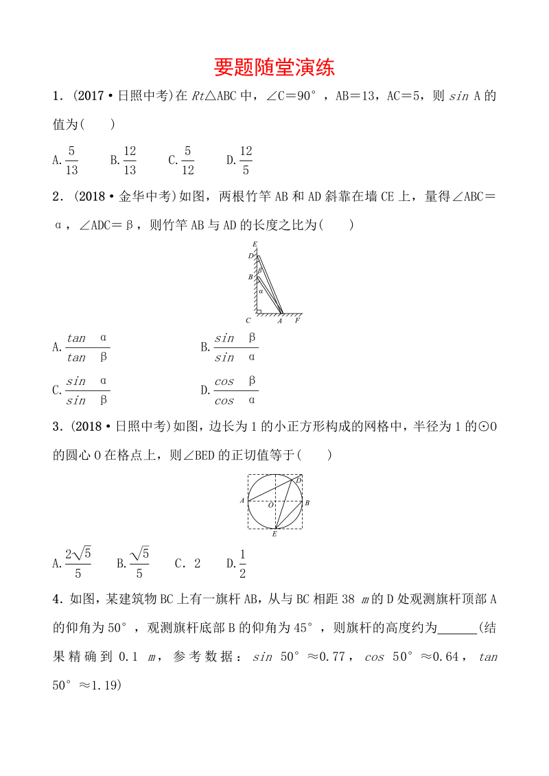 2019山东省潍坊市数学中考一轮复习《第四章第六节解直角三角形及其应用》随堂演练（含答案）