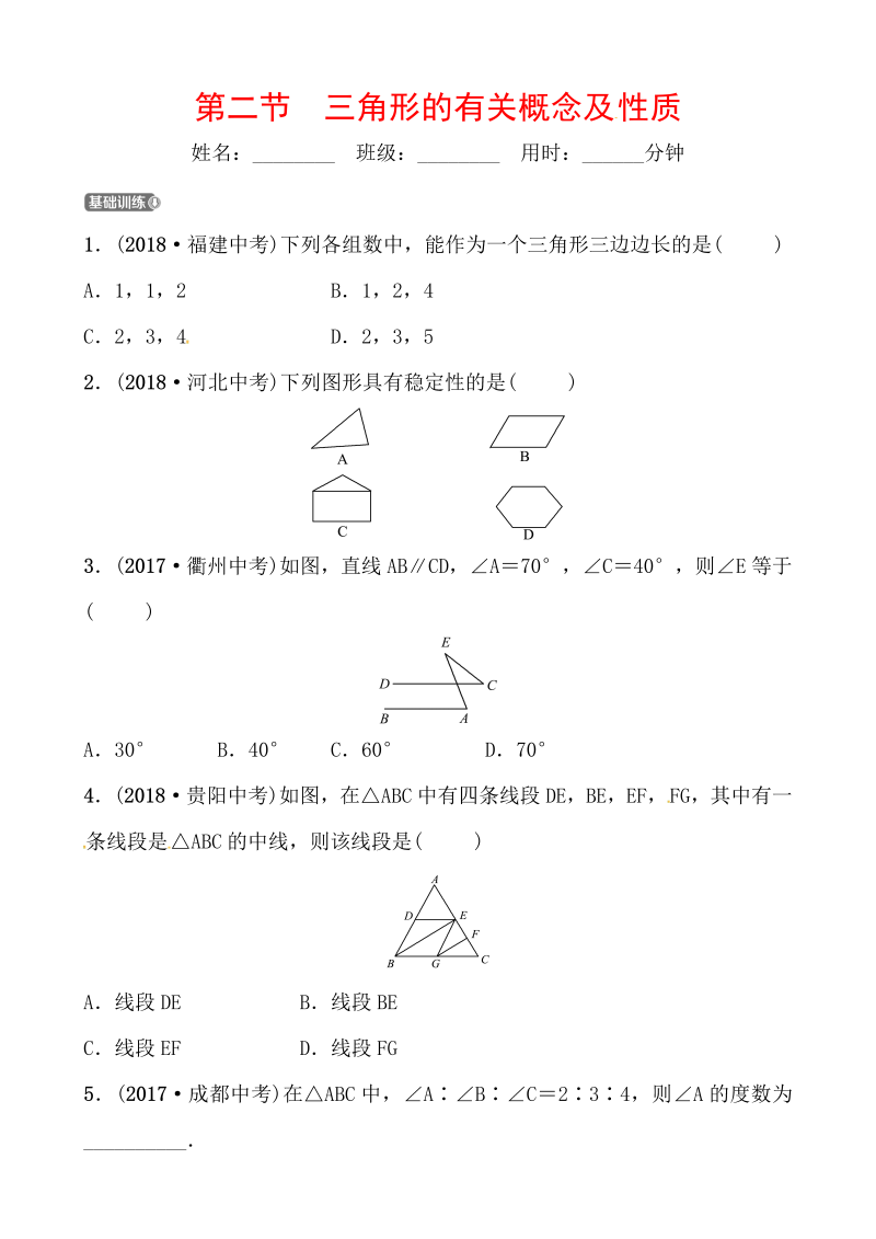 2019山东省潍坊市数学中考一轮复习《第四章第二节三角形的有关概念及性质》同步训练（含答案）