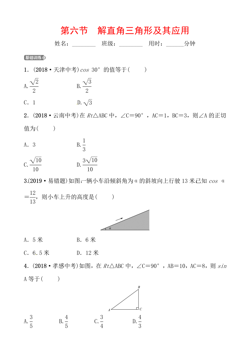 2019山东省潍坊市数学中考一轮复习《第四章第六节解直角三角形及其应用》同步训练（含答案）