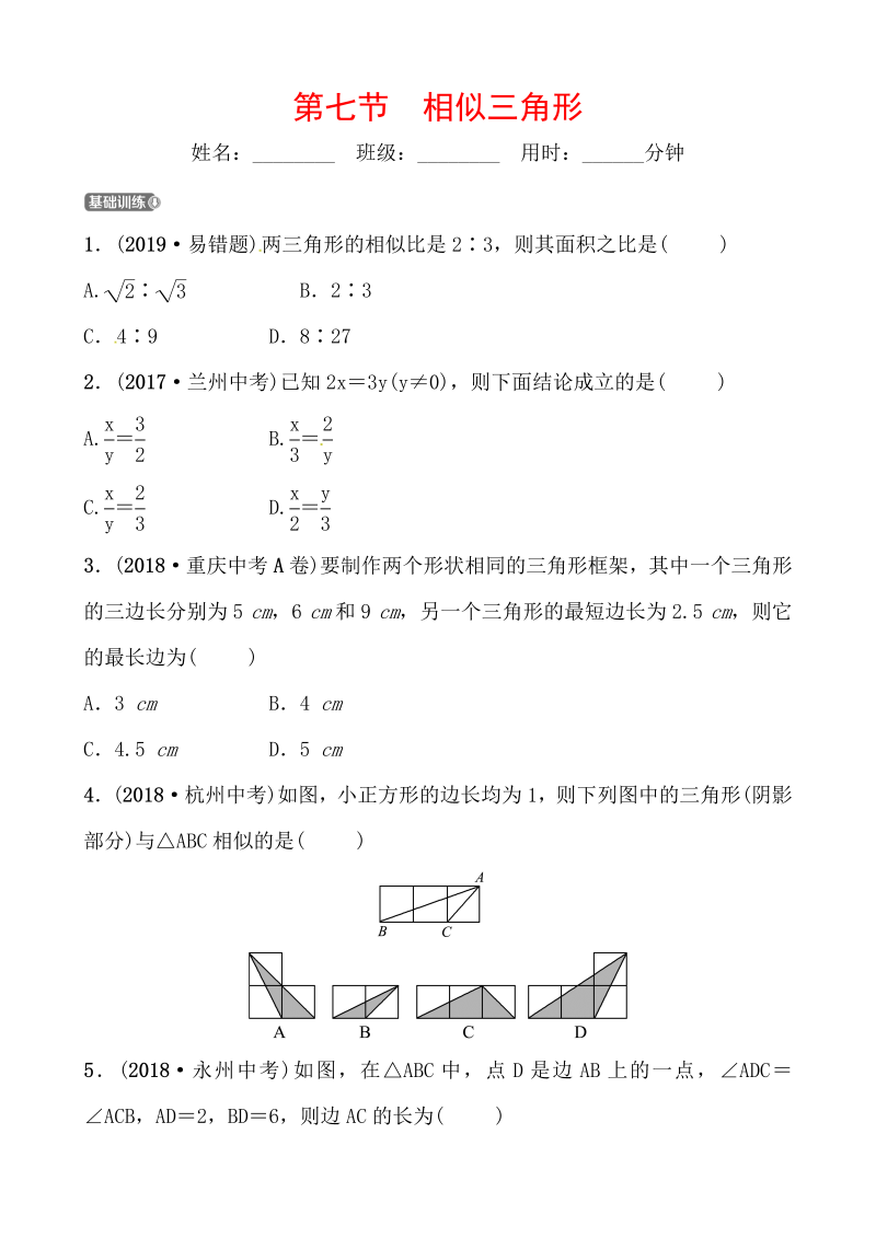 2019山东省潍坊市数学中考一轮复习《第四章第七节相似三角形》同步训练（含答案）