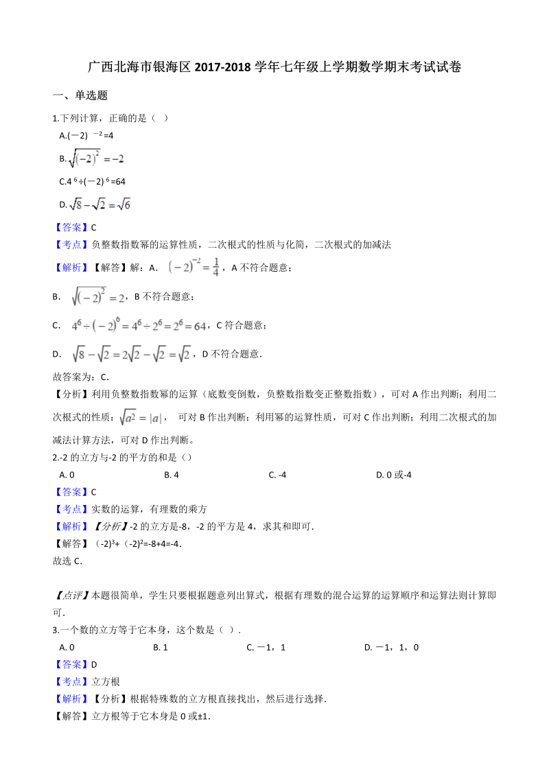 广西北海市银海区2017-2018学年七年级上数学期末考试试卷（含答案解析）