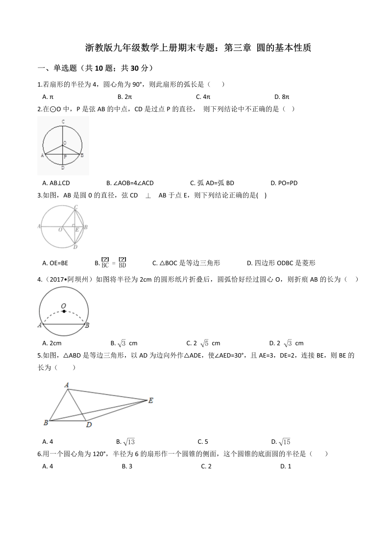 浙教版九年级数学上册《第三章 圆的基本性质》期末专题试卷（含答案解析）