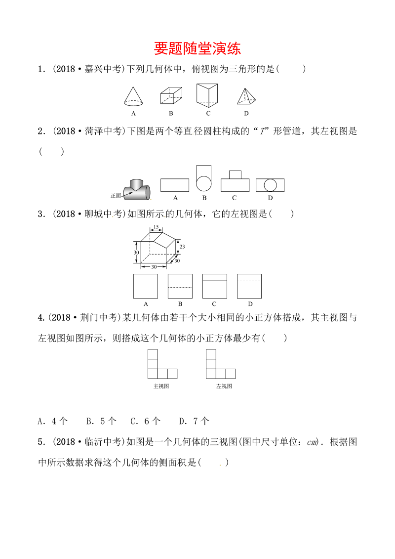 2019山东省潍坊市数学中考一轮复习《第七章第一节投影、视图与尺规作图》随堂演练（含答案）