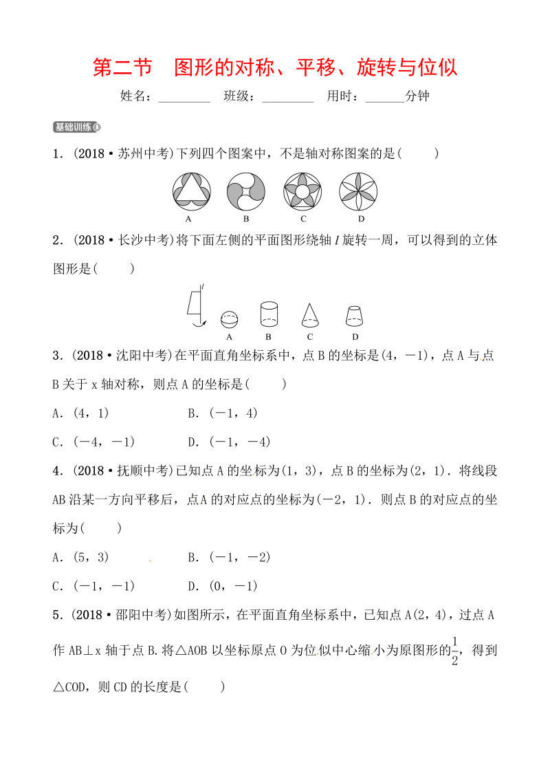 2019山东省潍坊市数学中考一轮复习《第七章第二节图形的对称、平移、旋转与位似》同步训练（含答案）