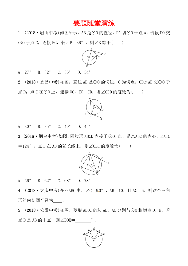 2019山东省潍坊市数学中考一轮复习《第六章第二节与圆有关的位置关系》随堂演练（含答案）