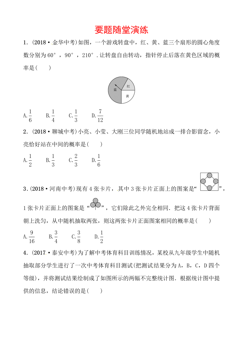 2019山东省潍坊市数学中考一轮复习《第八章第二节概率》随堂演练（含答案）