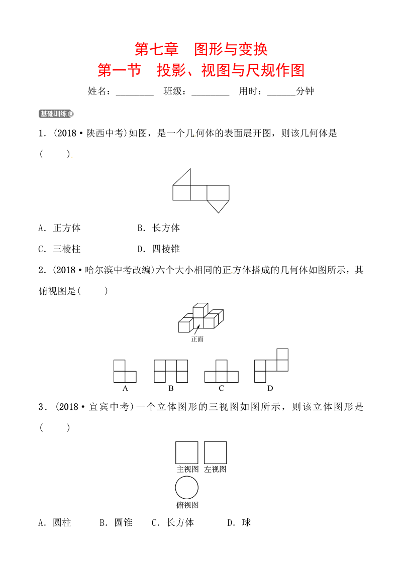 2019山东省潍坊市数学中考一轮复习《第七章第一节投影、视图与尺规作图》同步训练（含答案）