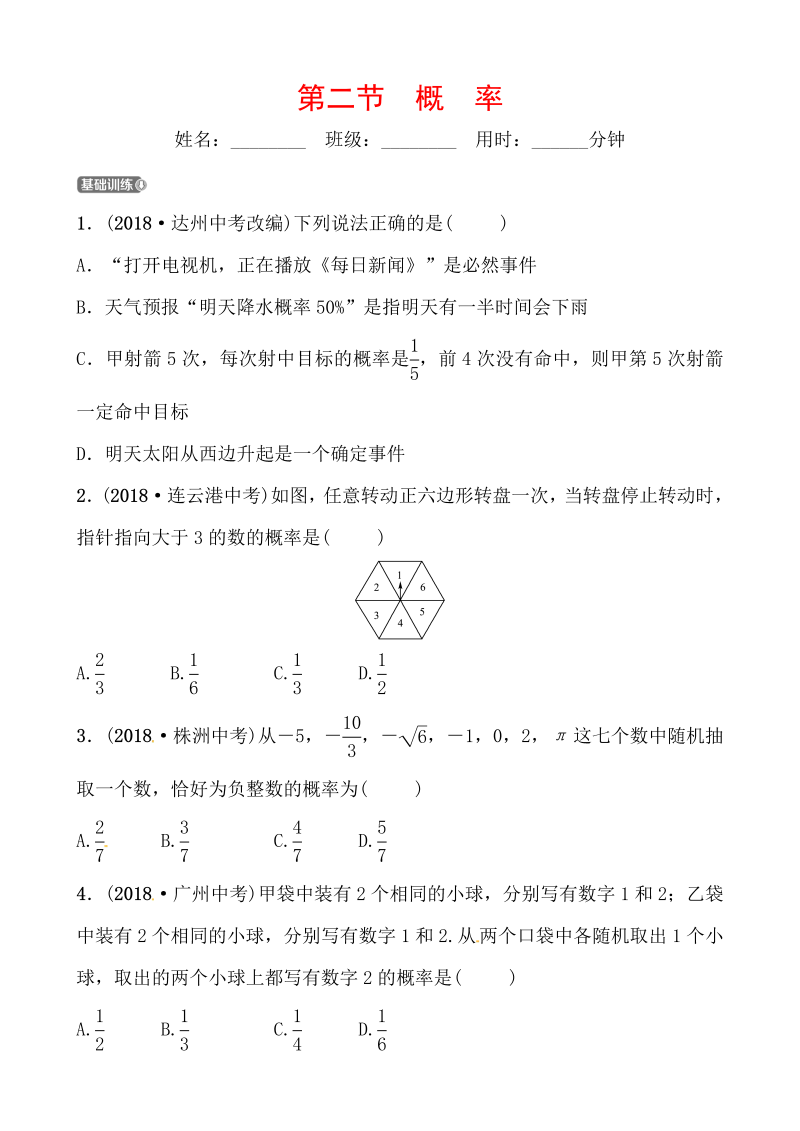 2019山东省潍坊市数学中考一轮复习《第八章第二节概率》同步训练（含答案）