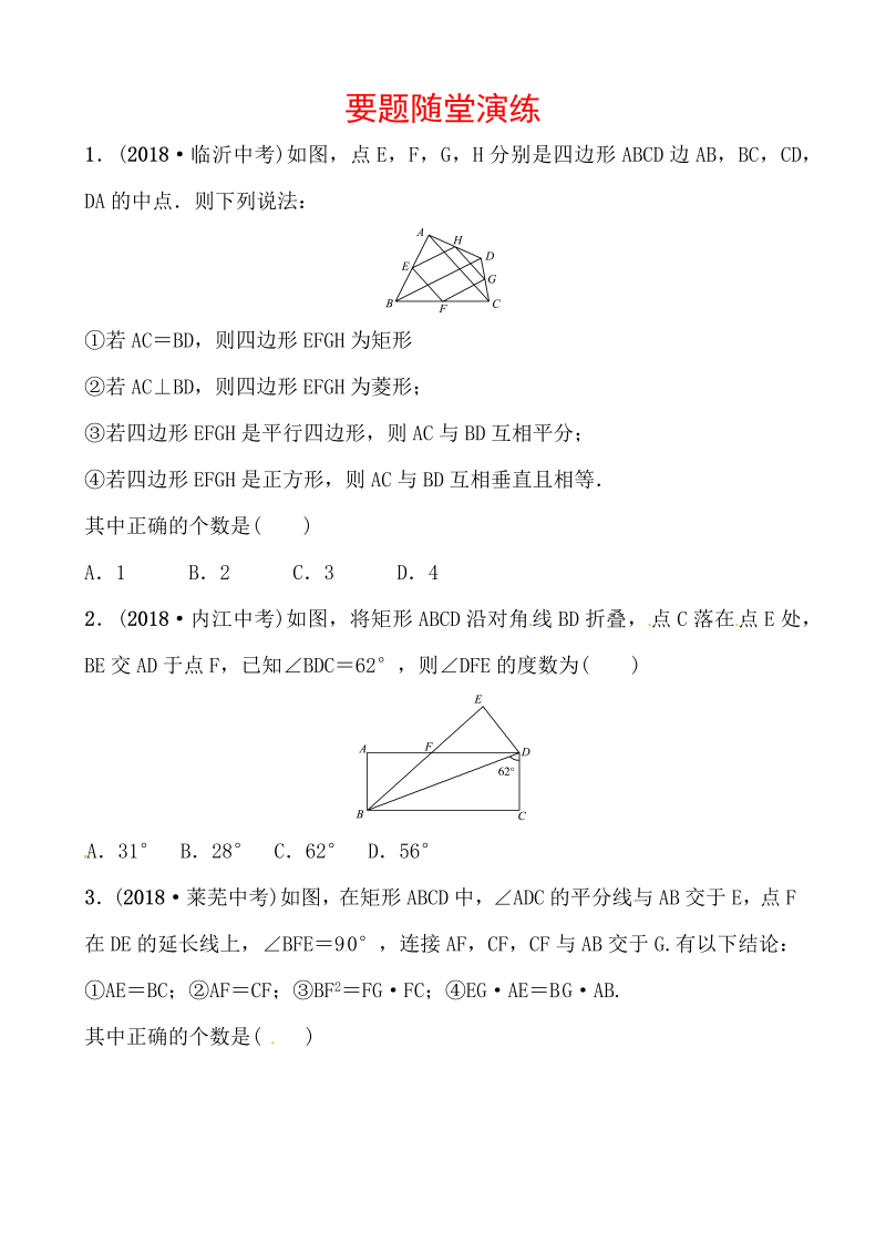 2019山东省潍坊市数学中考一轮复习《第五章第二节矩形、菱形、正方形》随堂演练（含答案）