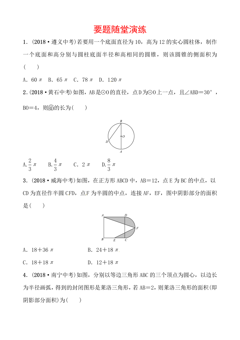 2019山东省潍坊市数学中考一轮复习《第六章第三节与圆有关的计算》随堂演练（含答案）