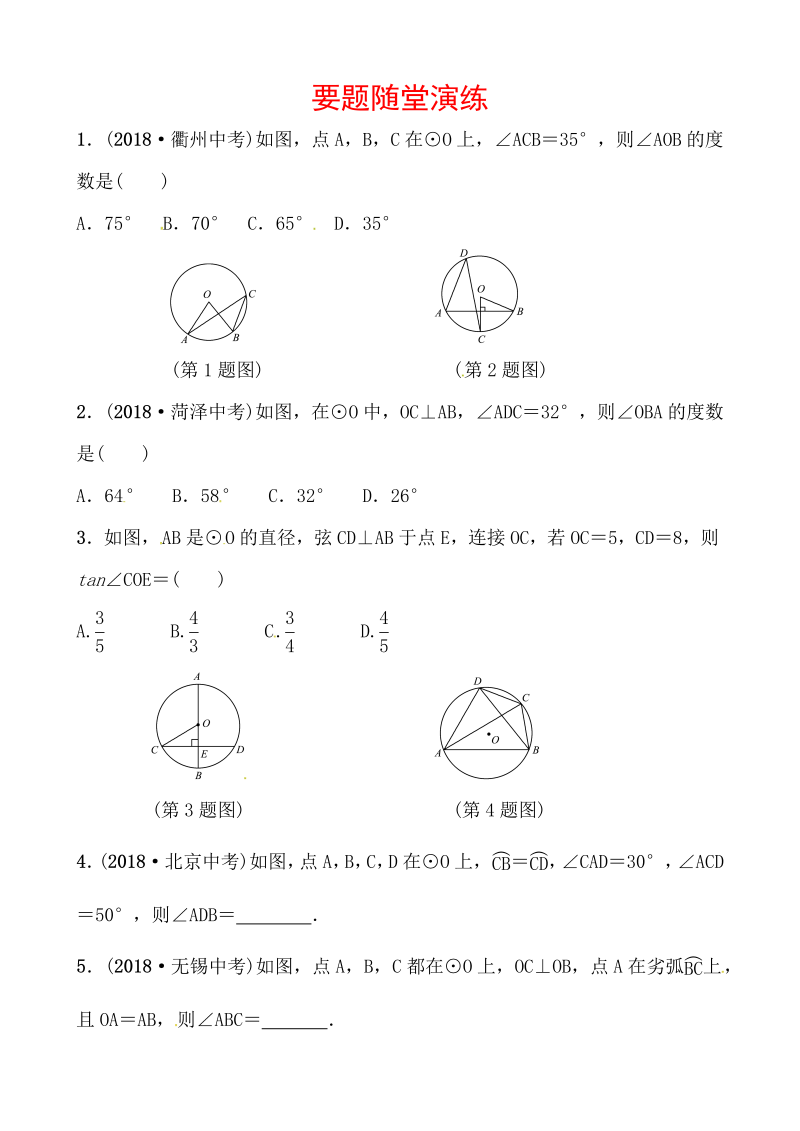 2019山东省潍坊市数学中考一轮复习《第六章第一节圆的有关概念和性质》随堂演练（含答案）