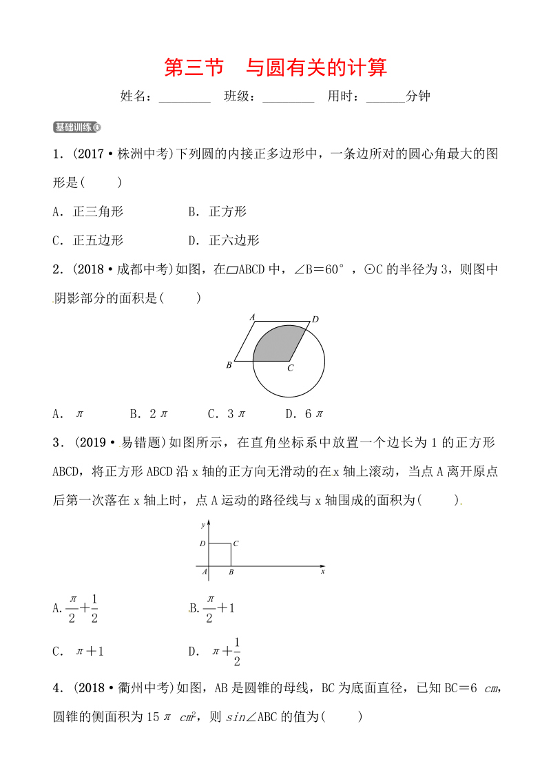 2019山东省潍坊市数学中考一轮复习《第六章第三节与圆有关的计算》同步训练（含答案）