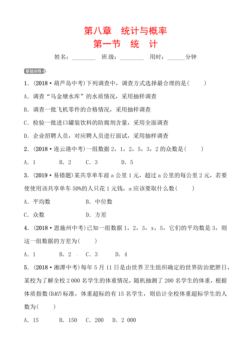 2019山东省潍坊市数学中考一轮复习《第八章第一节统计》同步训练（含答案）