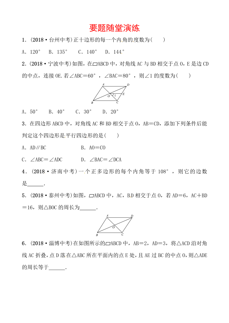 2019山东省潍坊市数学中考一轮复习《第五章第一节多边形与平行四边形》随堂演练（含答案）