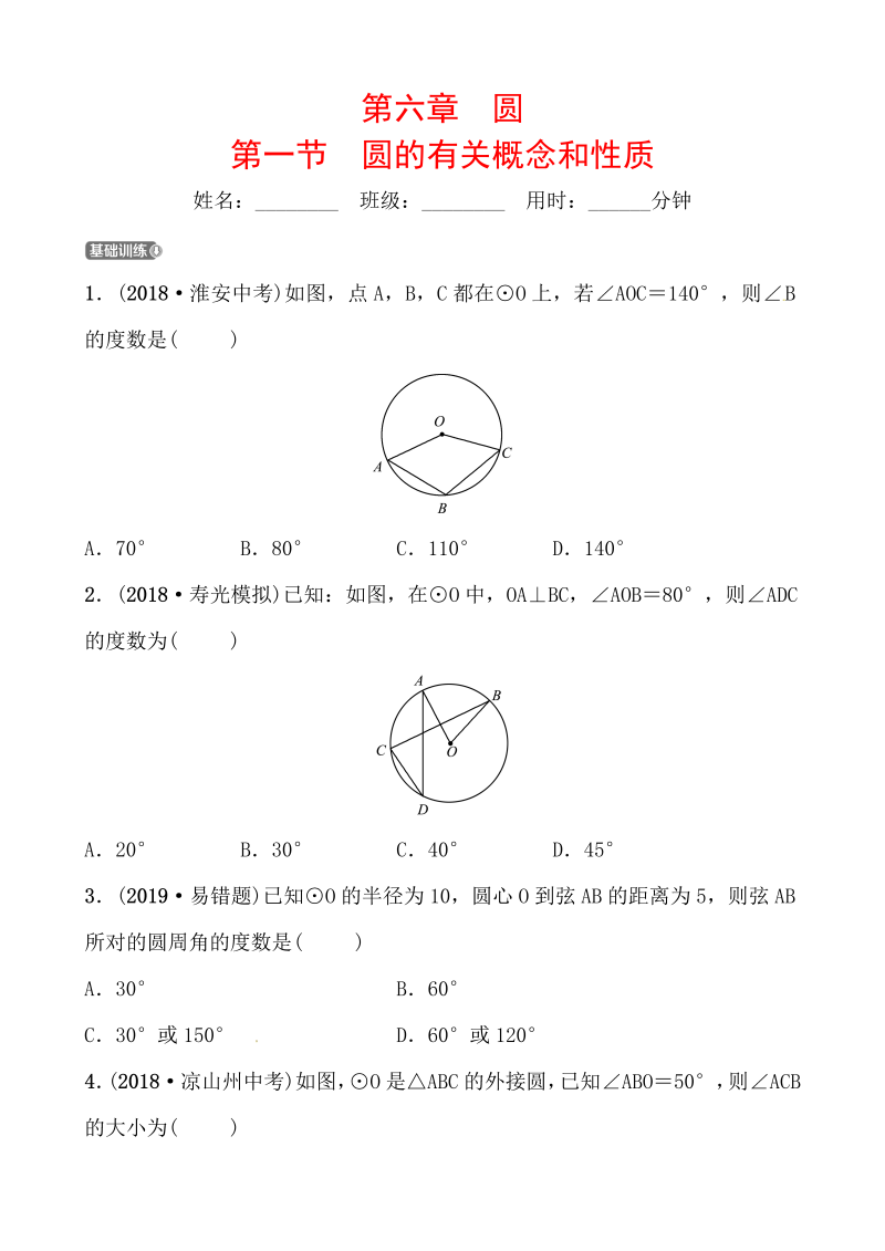 2019山东省潍坊市数学中考一轮复习《第六章第一节圆的有关概念和性质》同步训练（含答案）