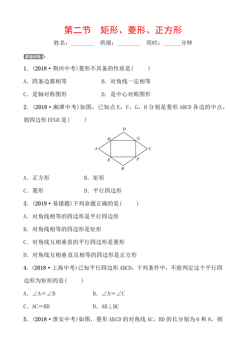 2019山东省潍坊市数学中考一轮复习《第五章第二节矩形、菱形、正方形》同步训练（含答案）