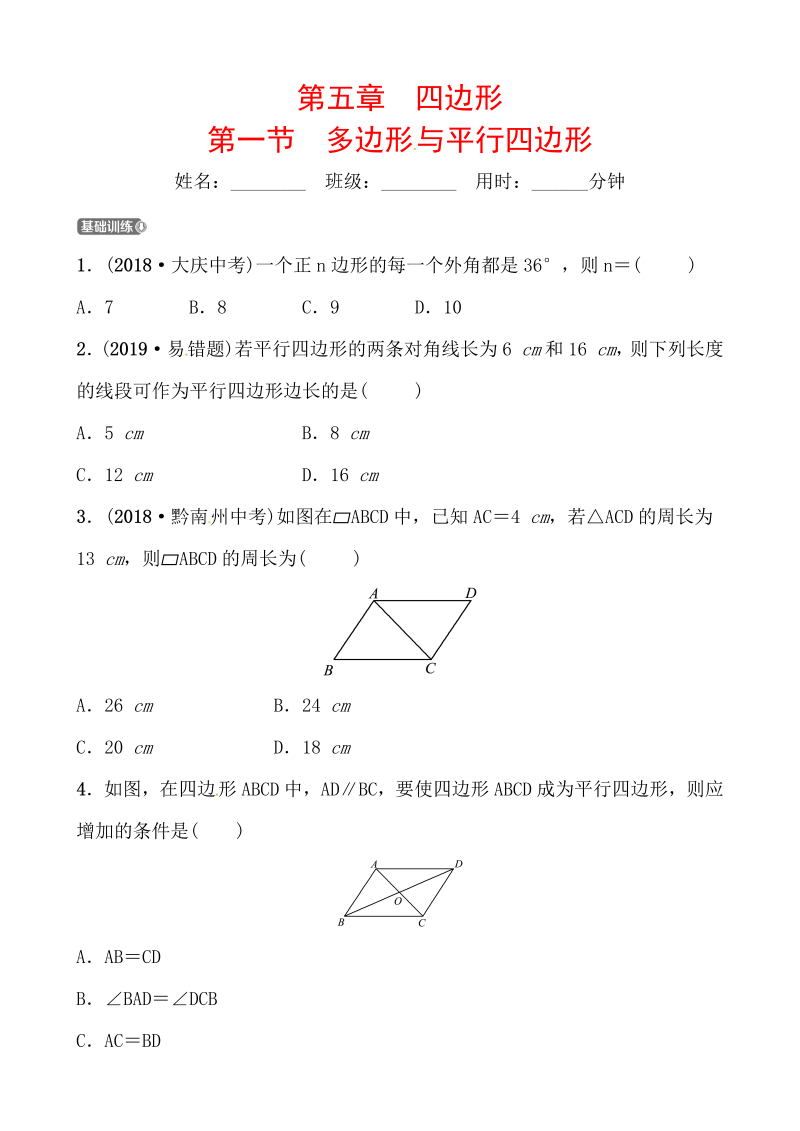 2019山东省潍坊市数学中考一轮复习《第五章第一节多边形与平行四边形》同步训练（含答案）