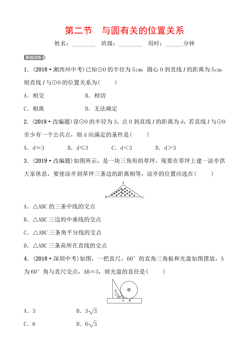 2019山东省潍坊市数学中考一轮复习《第六章第二节与圆有关的位置关系》同步训练（含答案）