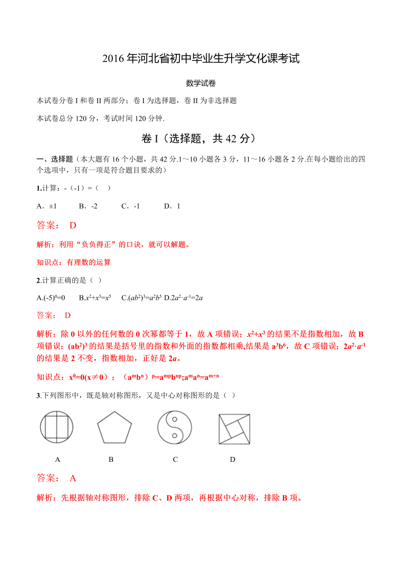 河北省2016年中考数学试卷含答案解析