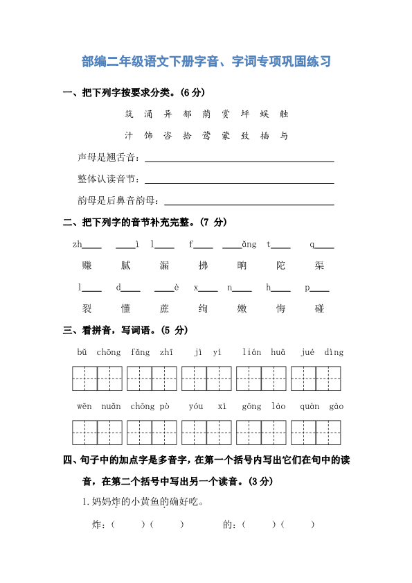 部编版二年级语文下册字音、字词专项巩固练习