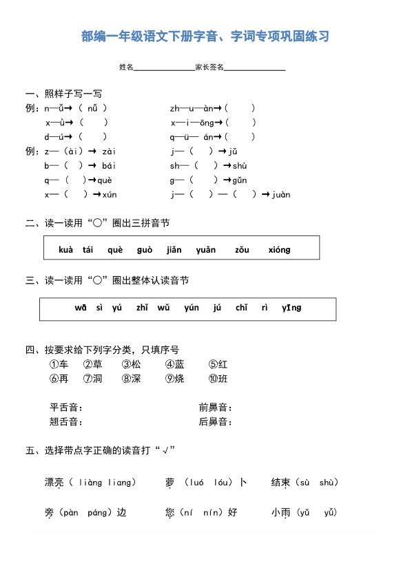 部编版一年级语文下册字音、字词专项巩固练习