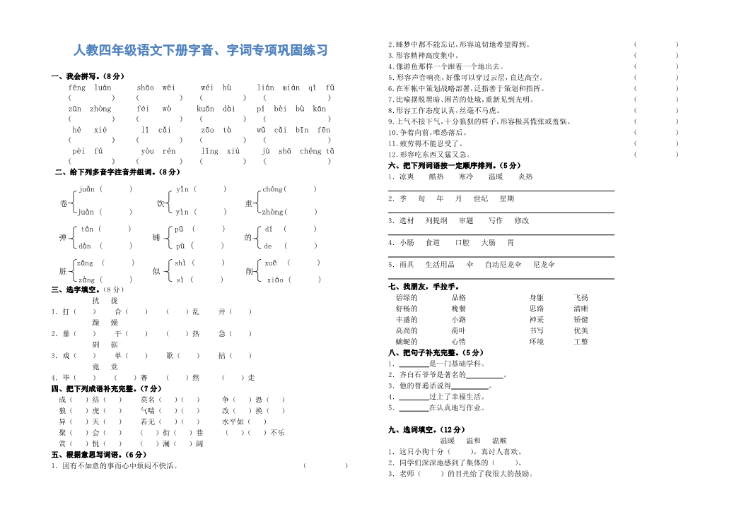 人教版四年级语文下册字音、字词专项巩固练习