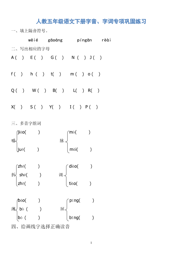 人教版五年级语文下册字音、字词专项巩固练习