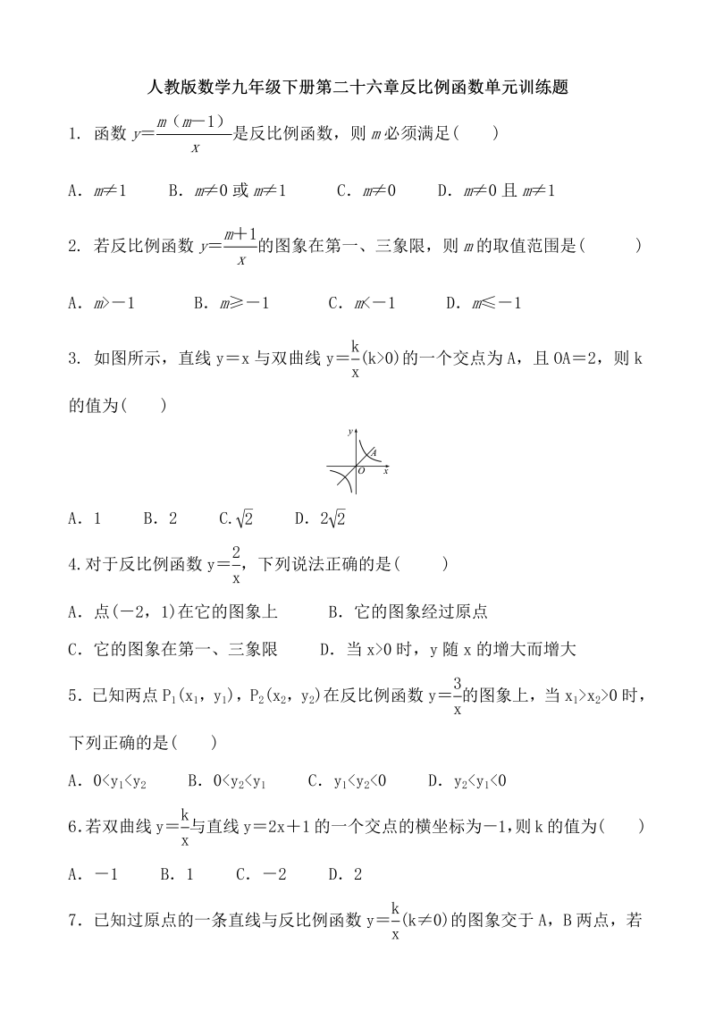 人教版数学九年级下册《第二十六章反比例函数》单元训练题（含答案）