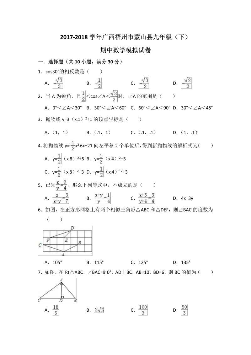 2017-2018学年广西梧州市蒙山县九年级（下）期中数学模拟试卷（含答案）