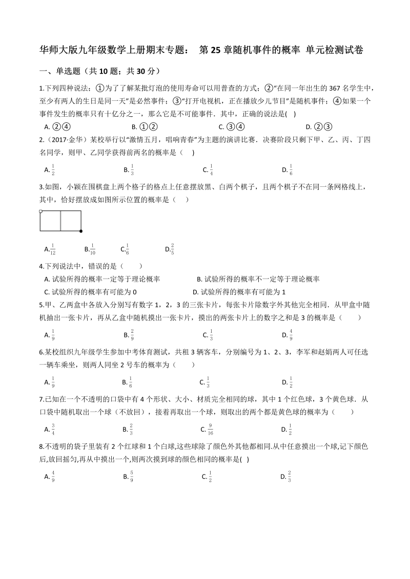 华师大版九年级数学上期末专题《第25章随机事件的概率》单元检测试卷（含答案解析）