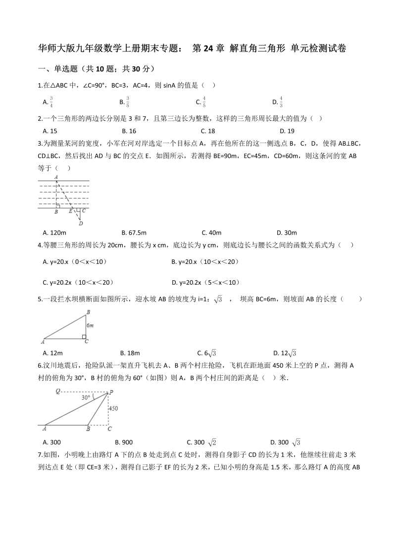 华师大版九年级数学上期末专题《第24章解直角三角形》单元检测试卷（含答案解析）