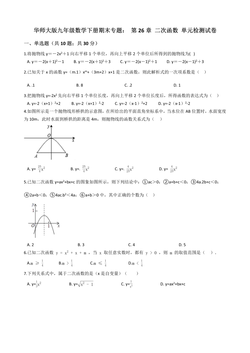 华东师大版九年级数学下册期末专题《第26章二次函数》单元检测试卷（含答案解析）