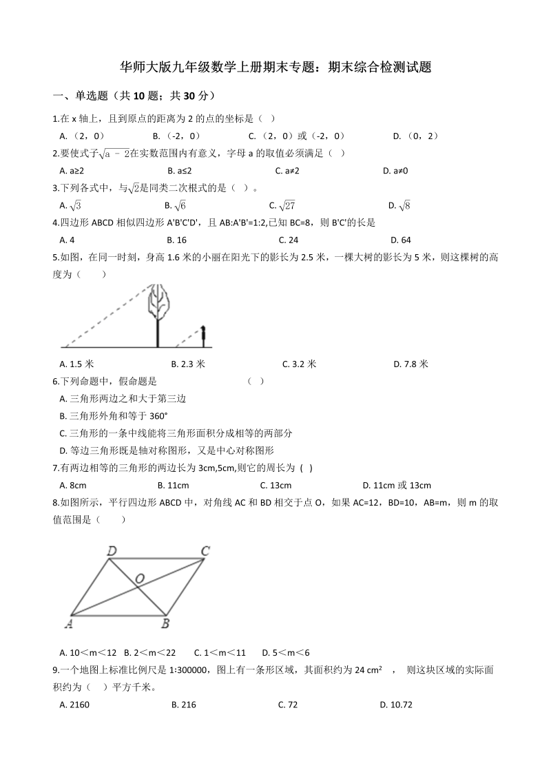 华东师大版九年级数学上册期末综合检测试题（含答案解析）