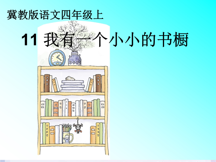 冀教版四年级上册语文：第11课《我有一个小小的书橱》课件