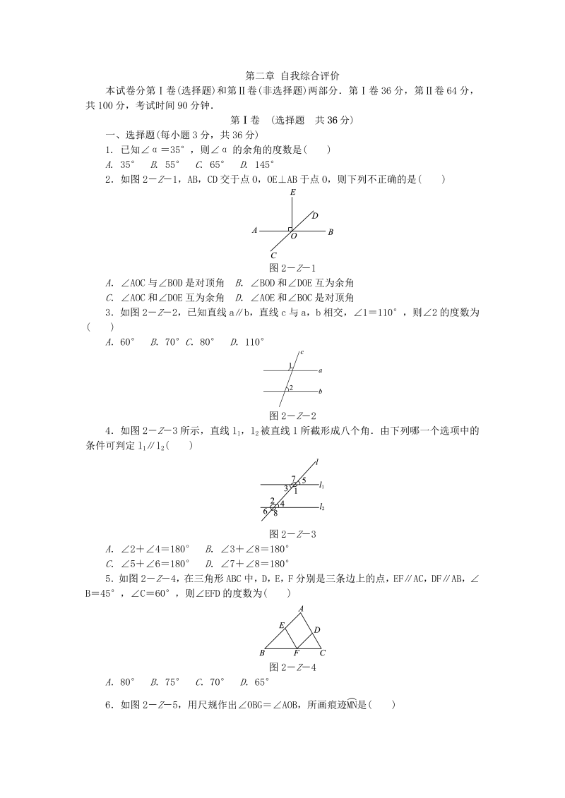 北师大版七年级数学下册《第二章相交线与平行线》单元测试题（含答案）