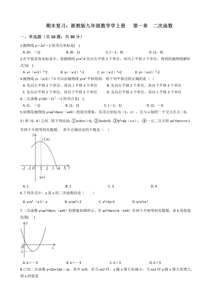 浙教版九年级数学上册《第一章二次函数》期末复习试卷（含答案解析）