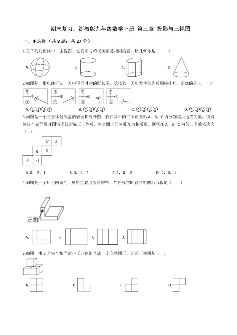 浙教版九年级数学下册《第三章投影与三视图》期末复习试卷（含答案解析）