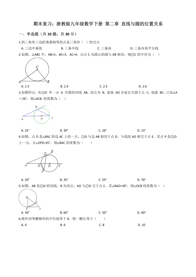 浙教版九年级数学下册《第二章直线与圆的位置关系》期末复习试卷（含答案解析）