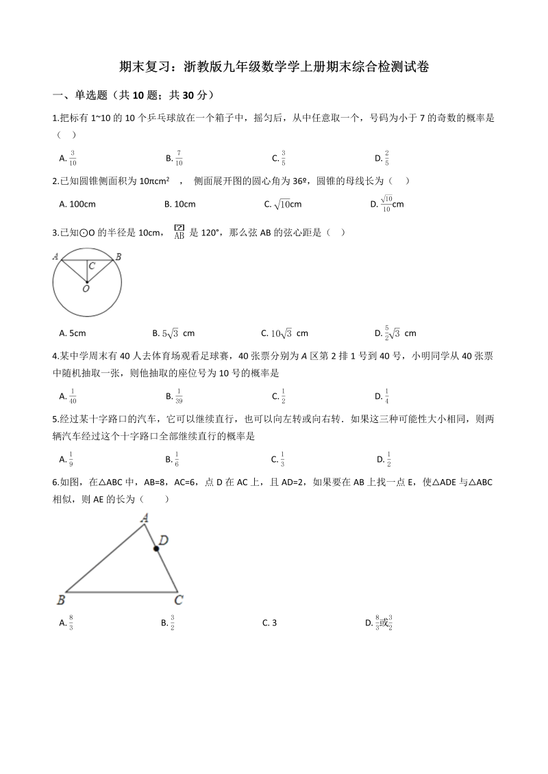 浙教版九年级数学上册期末综合检测试卷（含答案解析）